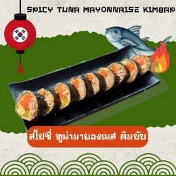 สไปซี่ทูน่ามายองเนส  คิมบับ ( ข้าวเผ็ด ) ll Spicy Tuna Mayonnaise  Kimbap