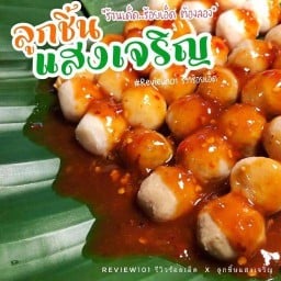 เกี๊ยวเด้งจัมโบ้ by ลูกชิ้นแสงเจริญ ตลาดโต้รุ่งร้อยเอ็ด