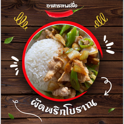 ข้าวผัดพริกโบราณ
