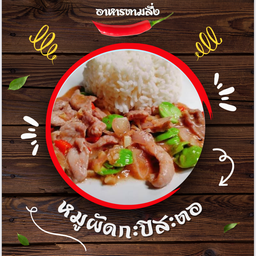 หมูผัดกะปิสะตอราดข้าว