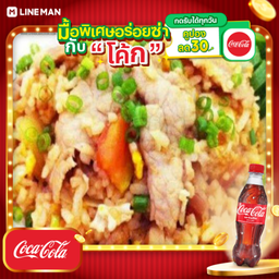 [อร่อยซ่ากับโค้ก] ข้าวผัดหมู+โค้กขวด