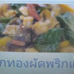 ฟักทองผัดพริกแกง