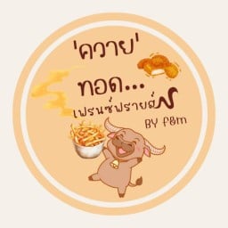 💥เฟรนซ์ฟรายส์🐃ทอด 2 By F&M (ปทุมธานี)
