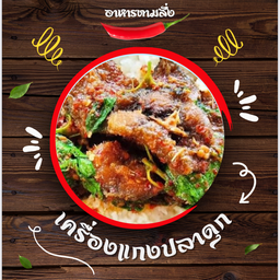 เครื่องแกงปลาดุกราดข้าว