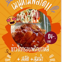 ชุดอิ่มครบ ข้าวไก่กรอบพริกเกาหลี+ สลัด + สุ่มน้ำหวาน
