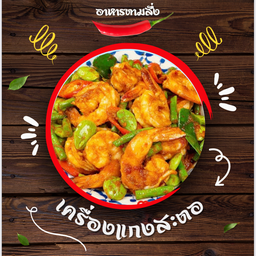 เครื่องแกงผัดสะตอ (เลือกเนื้อได้) (กับข้าว)
