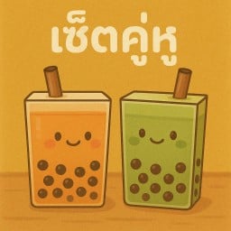 [เซตสุดฮิต] ชาเขียว + ชาไทย