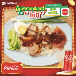 [อร่อยซ่ากับโค้ก] ข้าวหมูแดงหมูกรอบ + โค้ก ออริจินัล (กระป๋อง)