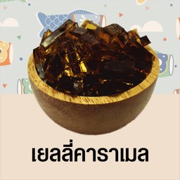 เยลลี่คาราเมล l Caramel Jelly