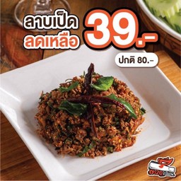 โปรคุ้มค่า! ลาบเป็ด ลด 50%