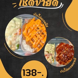 [เซตสุดฮิต] ข้าวไก่กรอบชีสฉ่ำๆ + ข้าวไก่กรอบซอสเผ็ดเกาหลี