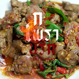 กะเพราเครื่องในไก่พริกแห้ง (กับข้าว)