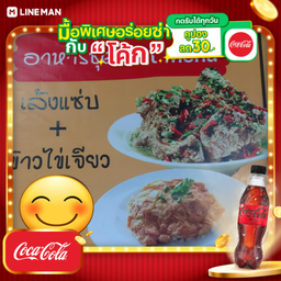 [อร่อยซ่ากับโค้ก] ชุด setประหยัด เล้งแซ่บเล็ก+ข้าวไข่เจียว+โค้กซีโร่ขวด