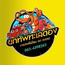 ยกทัพทะเลดอง