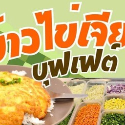 ข้าวไข่เจียวบุฟเฟต์