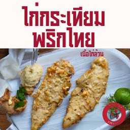 ไก่กระเทียมพริกไทย (เนื้อไก่ล้วน)