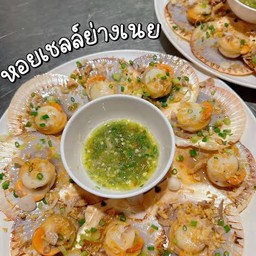 หอยเชลล์ย่างเนยกระเทียม