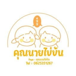 คุณนายไข่ข้น