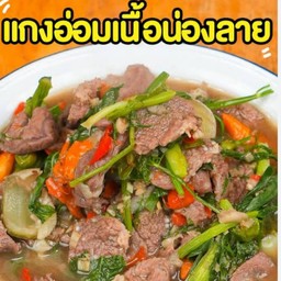 แกงอ่อมเนื้อน่องลาย