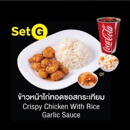 ข้างหน้าไก่ทอดซอสกระเทียม Set G