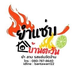 ยำแซ่บ@บ้านตะวัน-บางกรวย บางกรวย