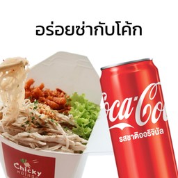 [อร่อยซ่ากับโค้ก] หมี่ไก่ฉีกรสเผ็ด +  โค้ก ออริจินัล (กระป๋อง)