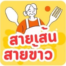 สายเส้น สายข้าว -