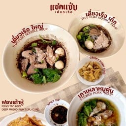 แซคแซ่บ เตี๋ยวเรือ ปตทบ้านบึง จิ๊ฟฟี่ปตทบ้านบึง3