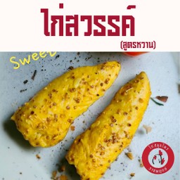 ไก่สวรรค์  (เนื้อไก่ล้วน)