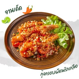 กุ้งกรอบผัดพริกเกลือ香脆虾仁辣椒盐炒