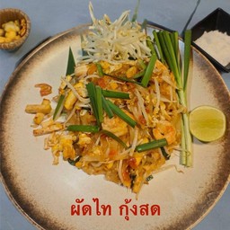 ผัดไทยกุ้งสด