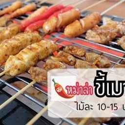 หม่าล่า ขี้เมา