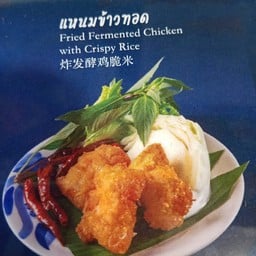 แหนมข้าวทอด