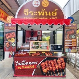 ไก่ย่างจีระพันธ์  ปตท.กาญจนภิเษก-ตลิ่งชัน (ขาออก) น้ำมัน + อีวี