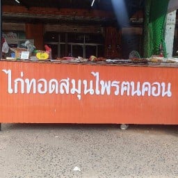 ไก่ทอดคนคอน หอส้ม(ร้านเก่า)