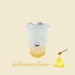 น้ำผึ้งมะนาวโซดา