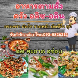 ครัวซอลิน อาหารตามสั่ง