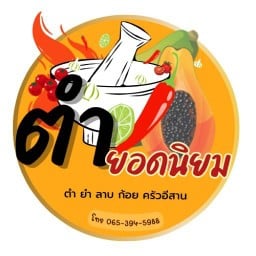 ตำยอดนิยม ส้มตำนัวๆ