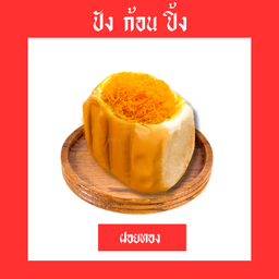 ฝอยทอง