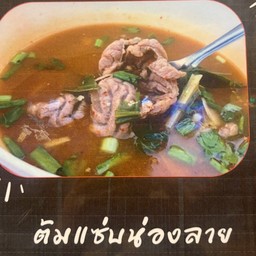 ต้มแช่บน่องลาย