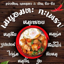 กะเพราหมูกรอบ