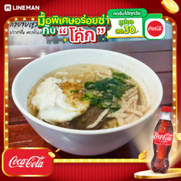 [อร่อยซ่ากับโค้ก] ก๋วยจั๊บญวนไข่ลวก+โค้กขวด