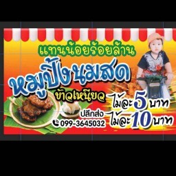 แทนน้อยร้อยล้าน หมูปิ้ง ข้าวเหนียว