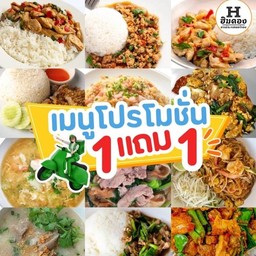 โปร 1 แถม 1 !!