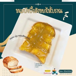 ขนมปังปิ้งเนยสังขยาไข่โบราณ