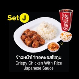 ข้าวหน้าไก่ทอดซอสโชกุน Set J