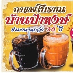 กาแฟโบราณ ชงมา30ปี ป้าหงษ์