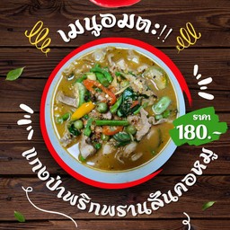 แกงป่าพริกพราน
