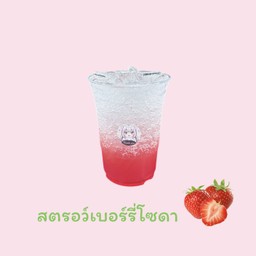 สตรอว์เบอร์รี่โซดา