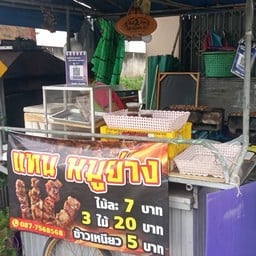 เเทน หมูย่าง สาขาศรีวิชัย26/4 สาขาศรีวิชัย26ซอย4